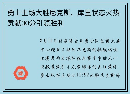 勇士主场大胜尼克斯，库里状态火热贡献30分引领胜利