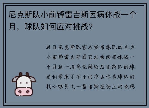 尼克斯队小前锋雷吉斯因病休战一个月，球队如何应对挑战？
