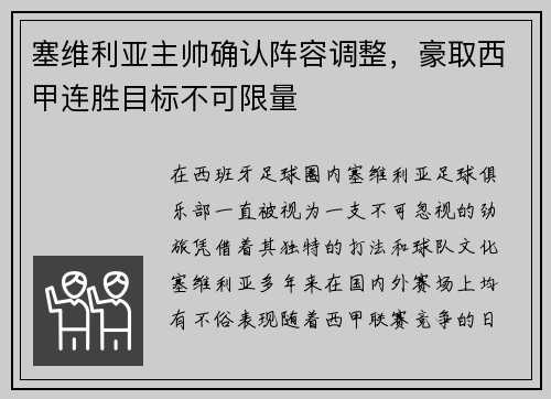 塞维利亚主帅确认阵容调整，豪取西甲连胜目标不可限量