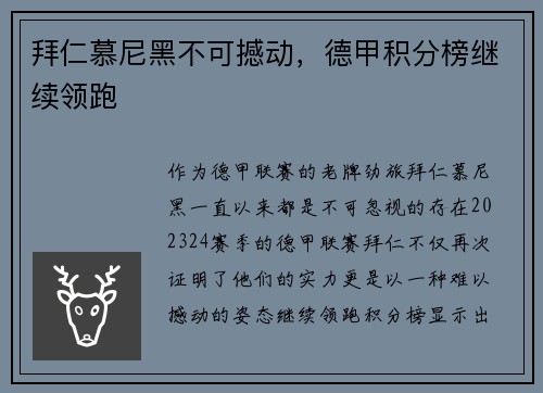 拜仁慕尼黑不可撼动，德甲积分榜继续领跑