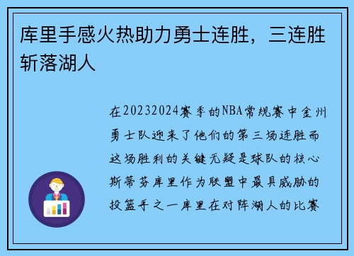 库里手感火热助力勇士连胜，三连胜斩落湖人