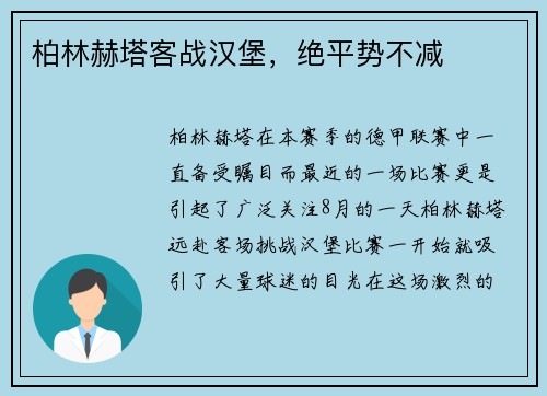 柏林赫塔客战汉堡，绝平势不减