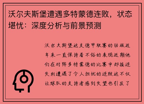 沃尔夫斯堡遭遇多特蒙德连败，状态堪忧：深度分析与前景预测