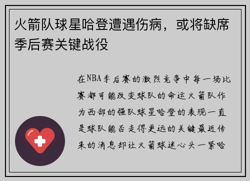 火箭队球星哈登遭遇伤病，或将缺席季后赛关键战役