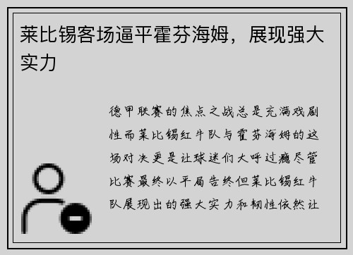 莱比锡客场逼平霍芬海姆，展现强大实力