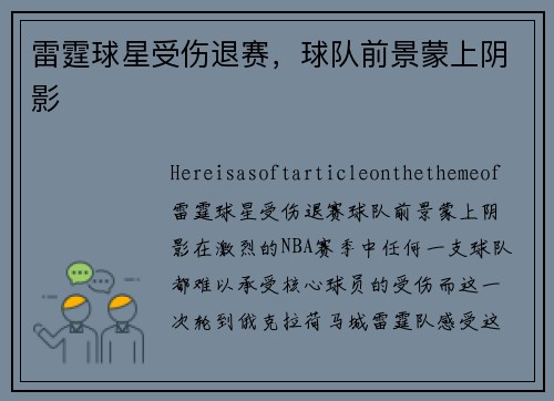 雷霆球星受伤退赛，球队前景蒙上阴影