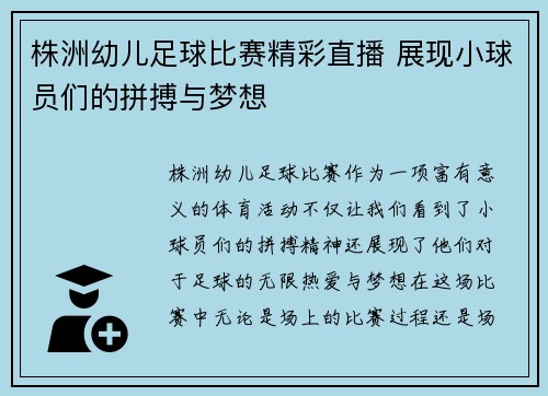 株洲幼儿足球比赛精彩直播 展现小球员们的拼搏与梦想