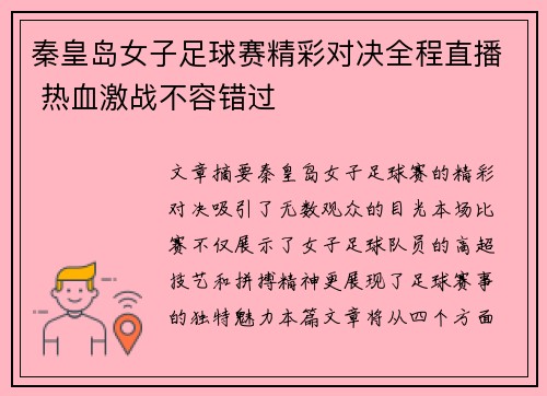 秦皇岛女子足球赛精彩对决全程直播 热血激战不容错过