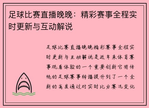 足球比赛直播晚晚：精彩赛事全程实时更新与互动解说